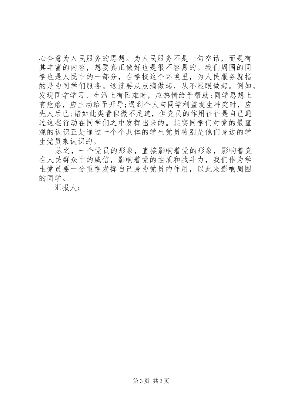XX年思想汇报：保持兢兢业业的工作态度_第3页