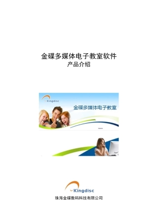金碟多媒体电子教室产品介绍