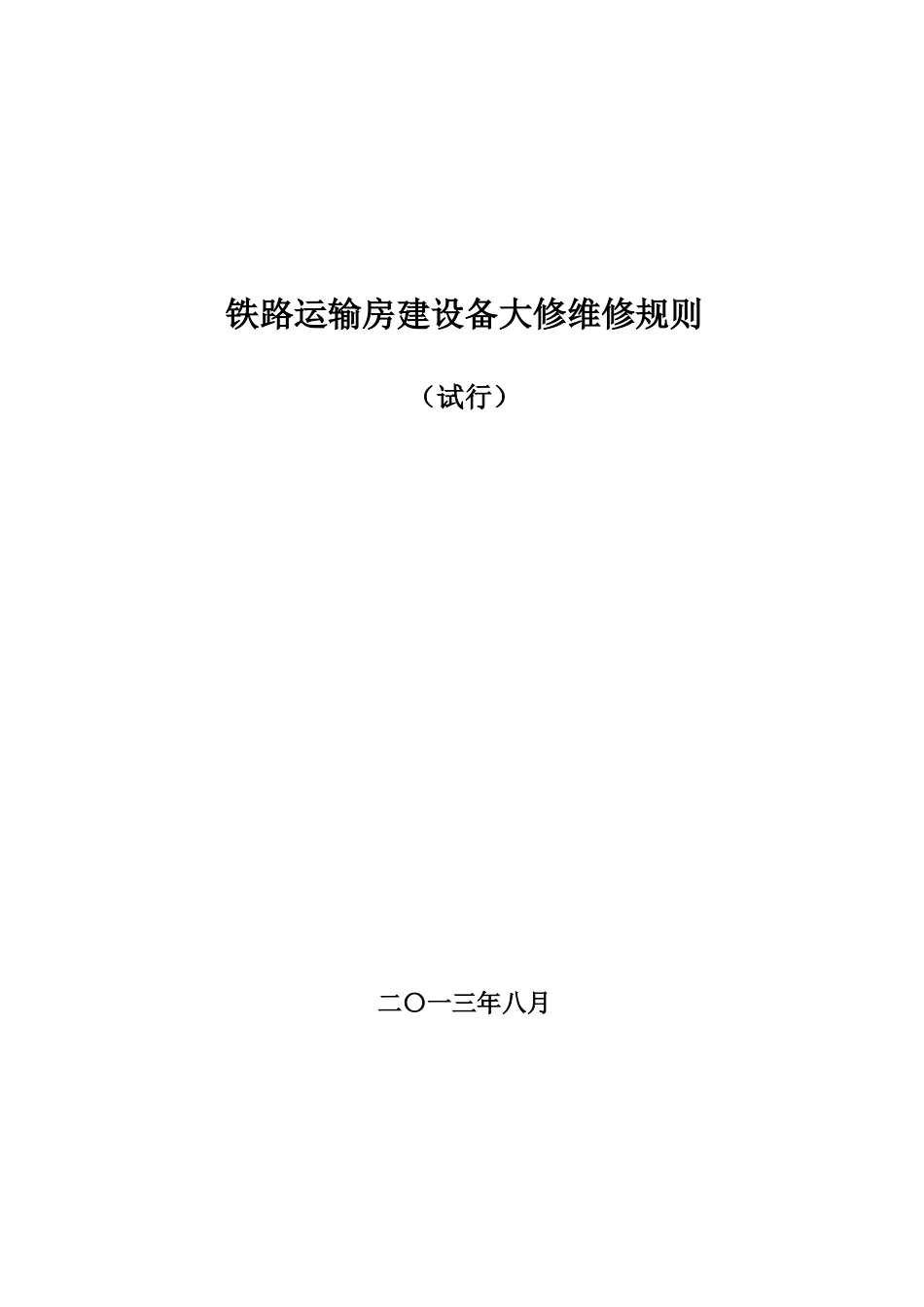 铁路运输房建设备大修维修规则XXXX版_第1页