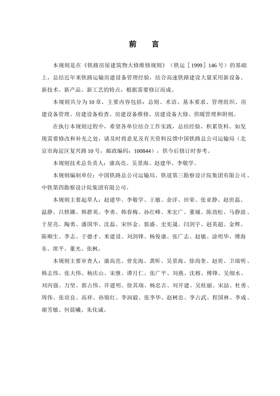 铁路运输房建设备大修维修规则XXXX版_第3页