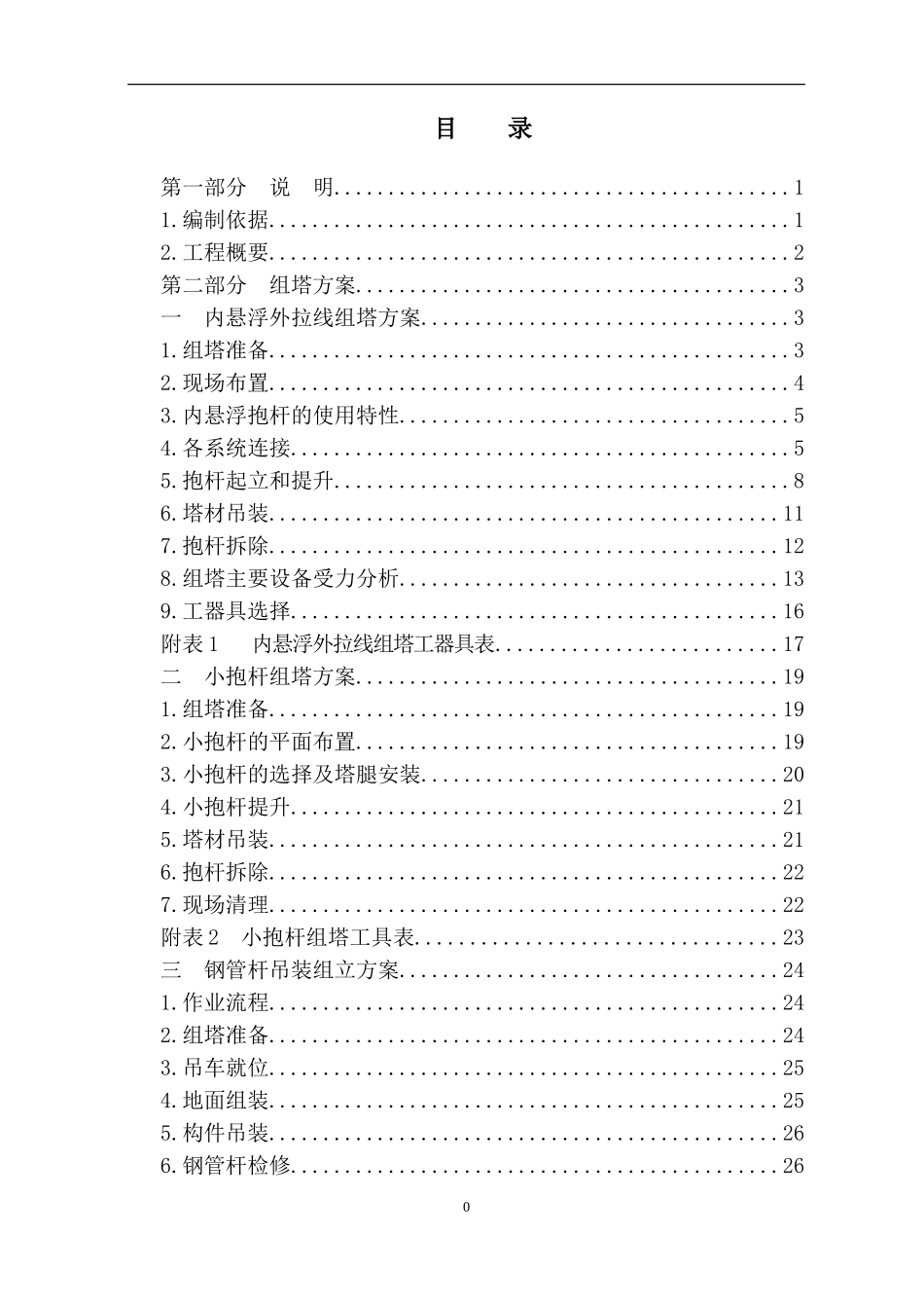 组塔施工作业指导书(DOC51页)_第1页