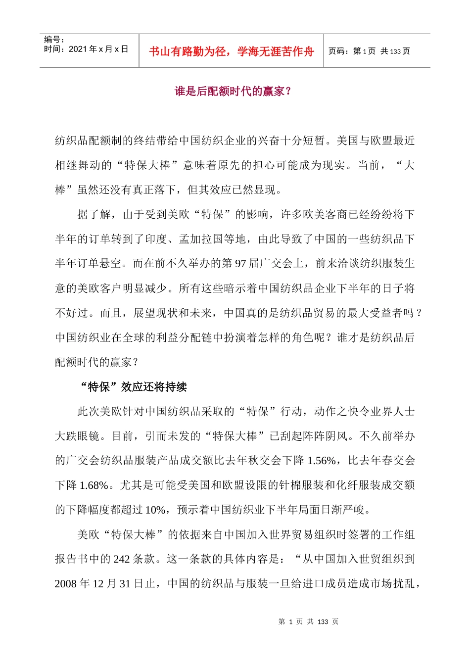 纺织行业的管理方法doc72_第1页