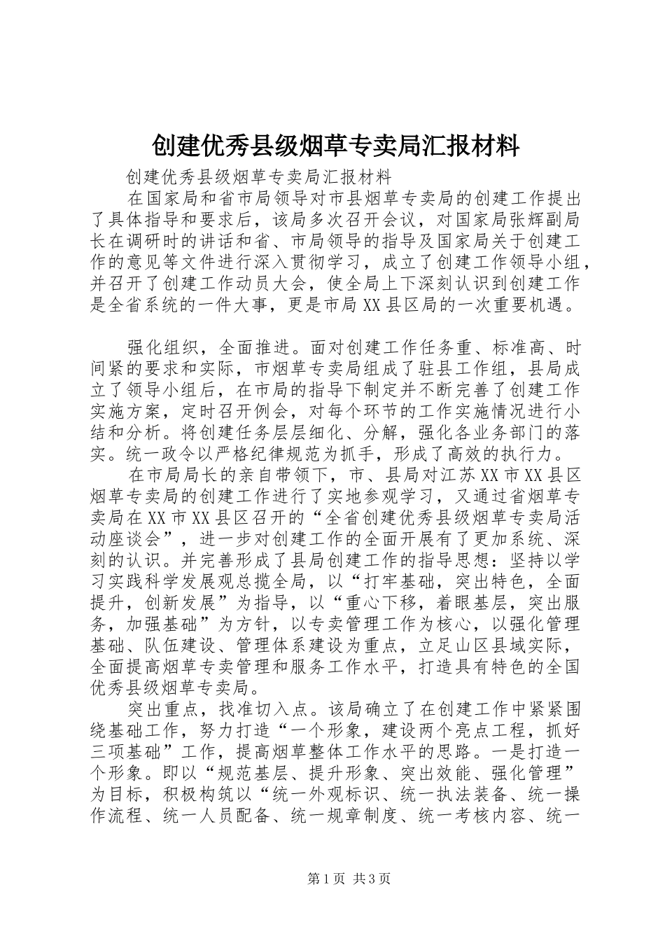 创建优秀县级烟草专卖局汇报材料_第1页