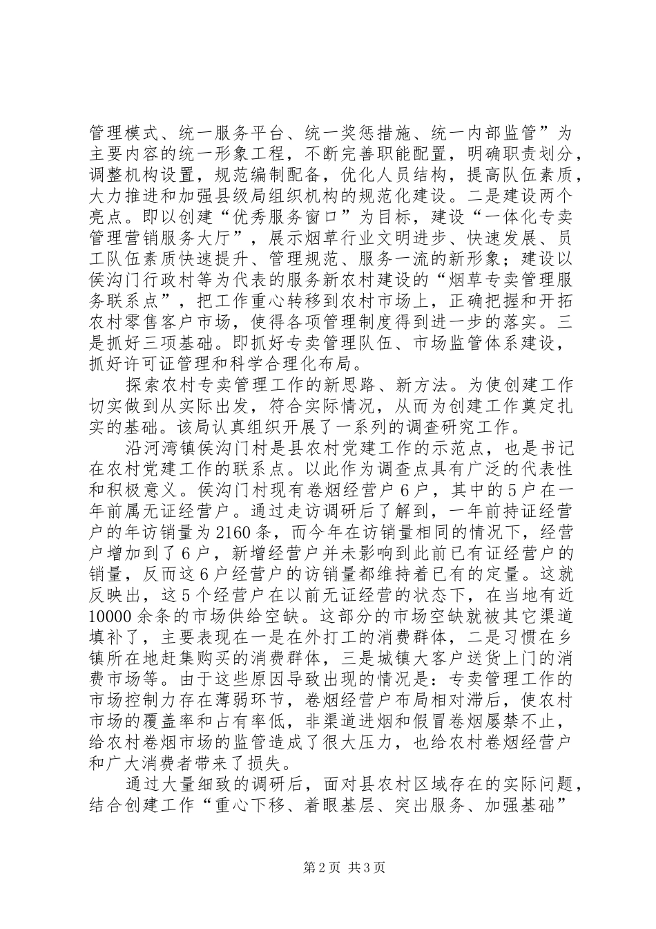 创建优秀县级烟草专卖局汇报材料_第2页