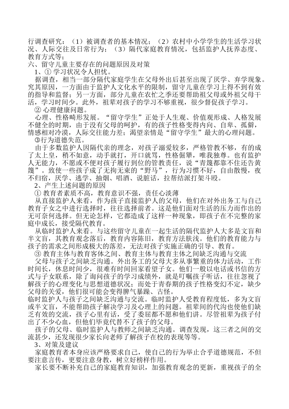 农村留守儿童家庭教育的探究与实践_第3页