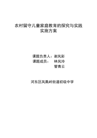 农村留守儿童家庭教育的探究与实践