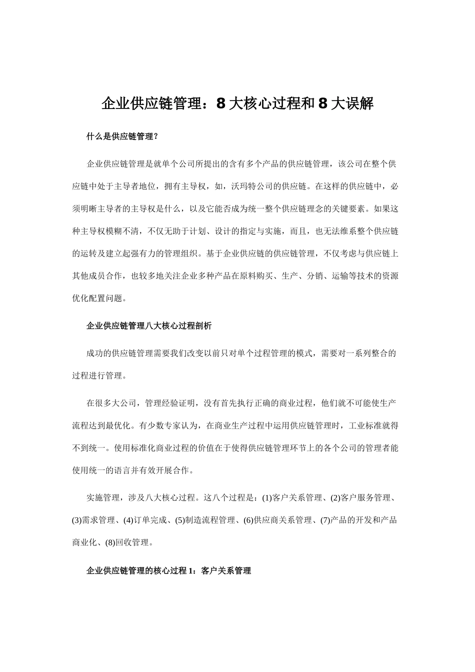 企业供应链管理：8大核心过程和8大误解09414_第1页
