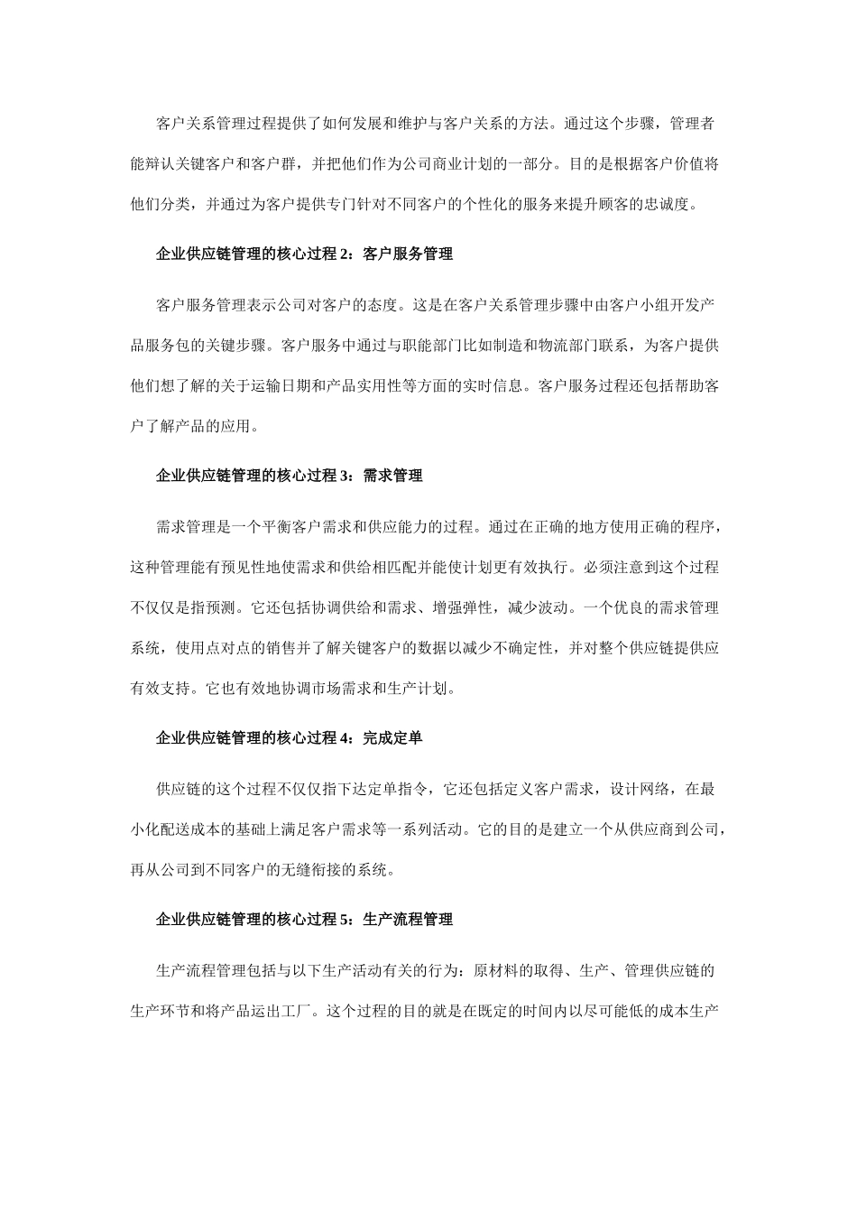 企业供应链管理：8大核心过程和8大误解09414_第2页