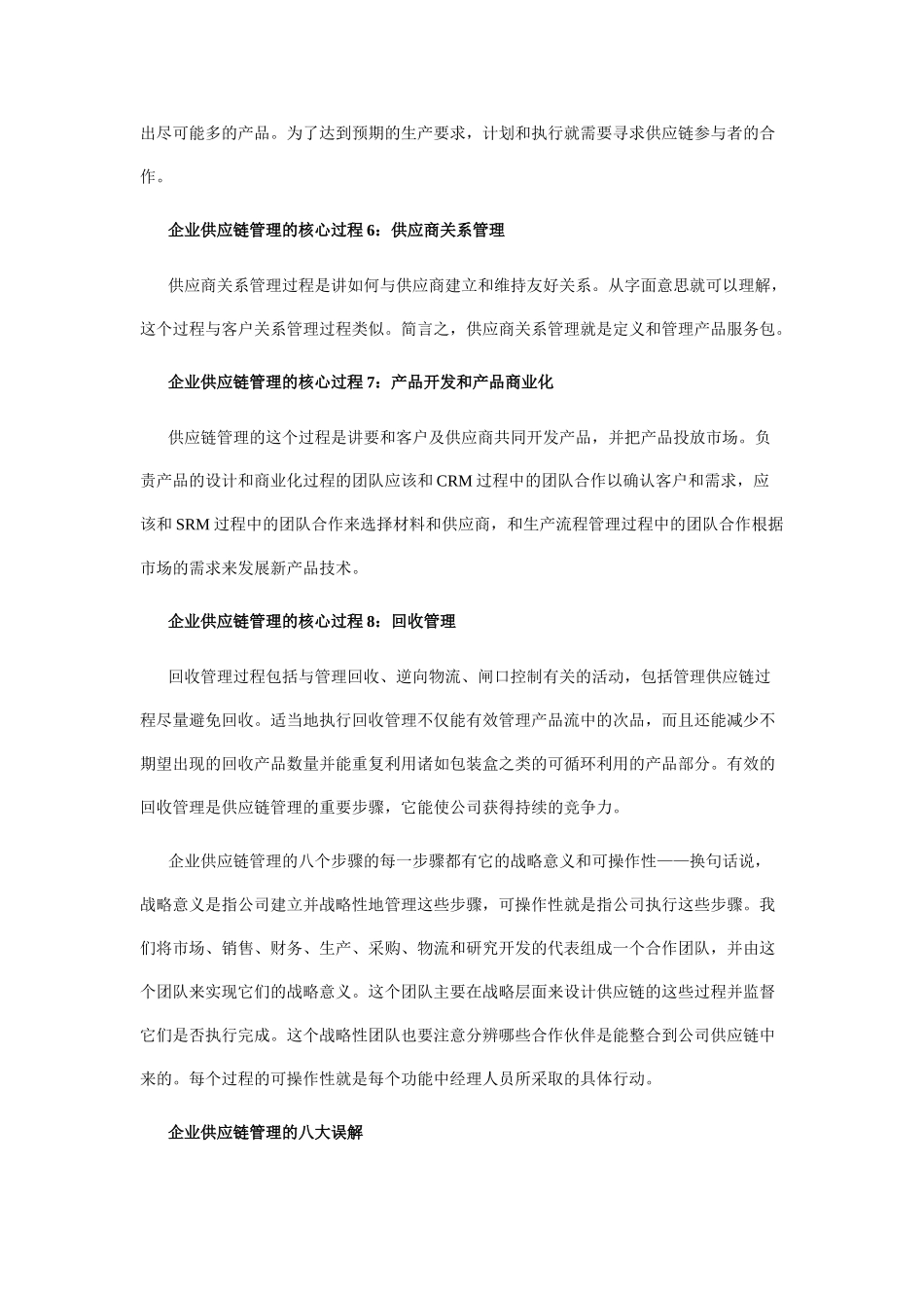 企业供应链管理：8大核心过程和8大误解09414_第3页