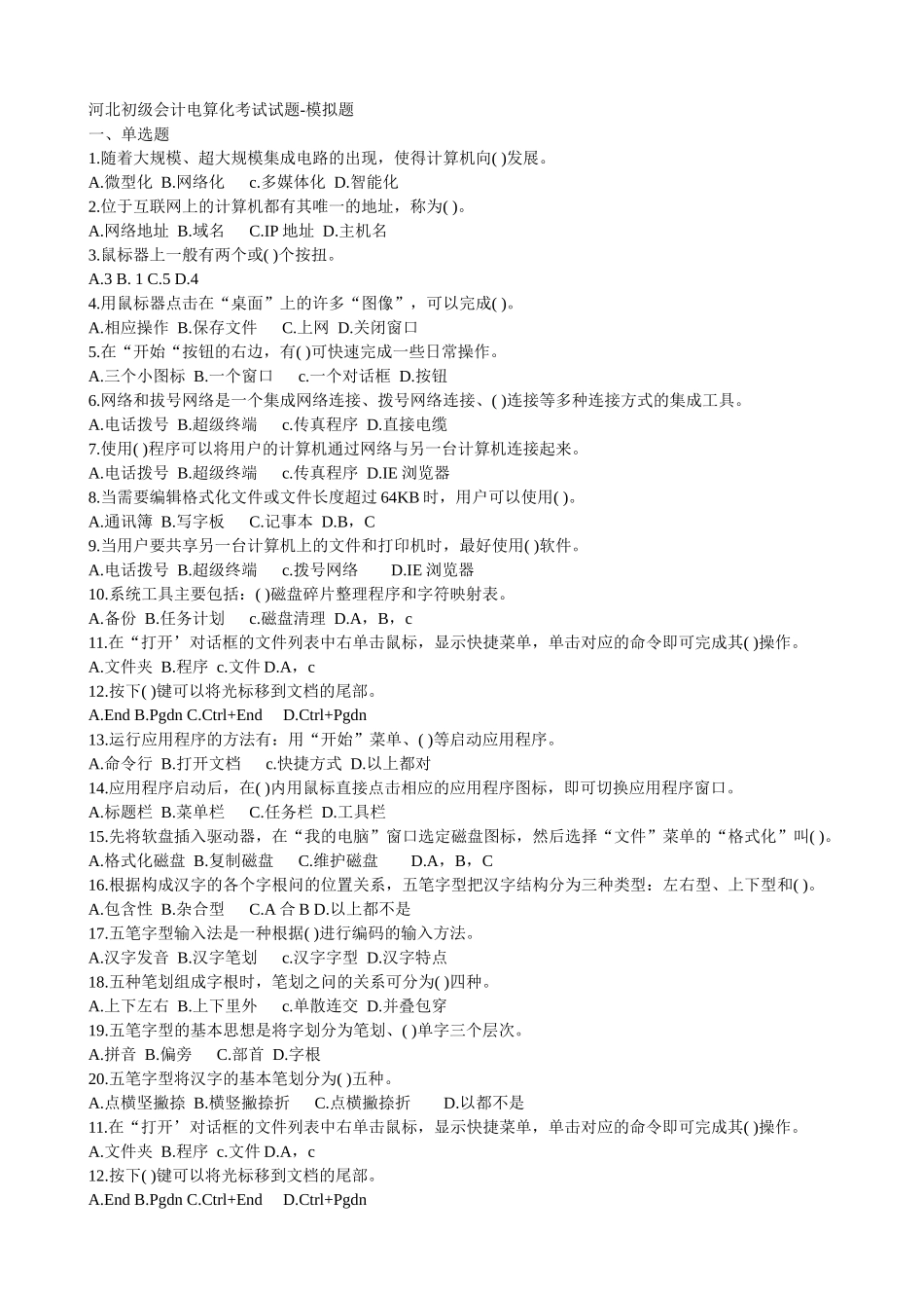 会计电算化模拟试题_第1页