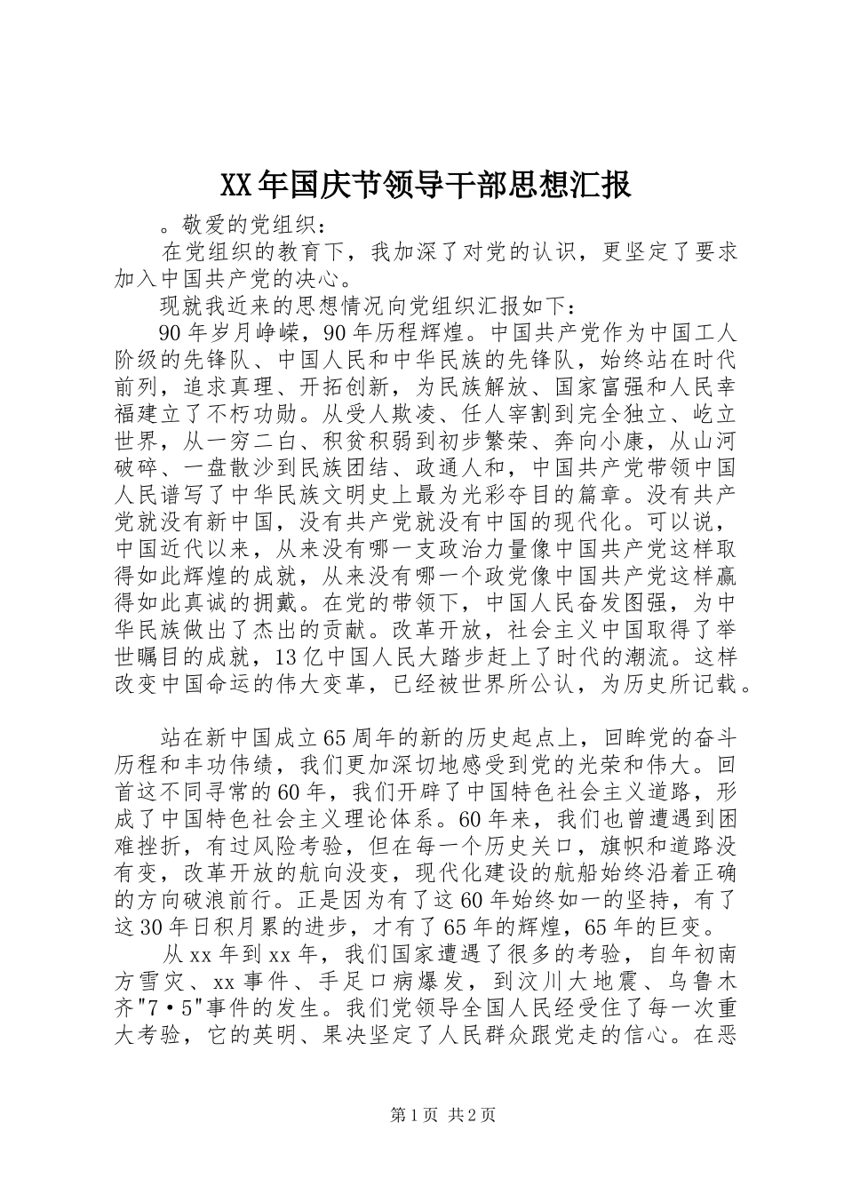 XX年国庆节领导干部思想汇报_第1页