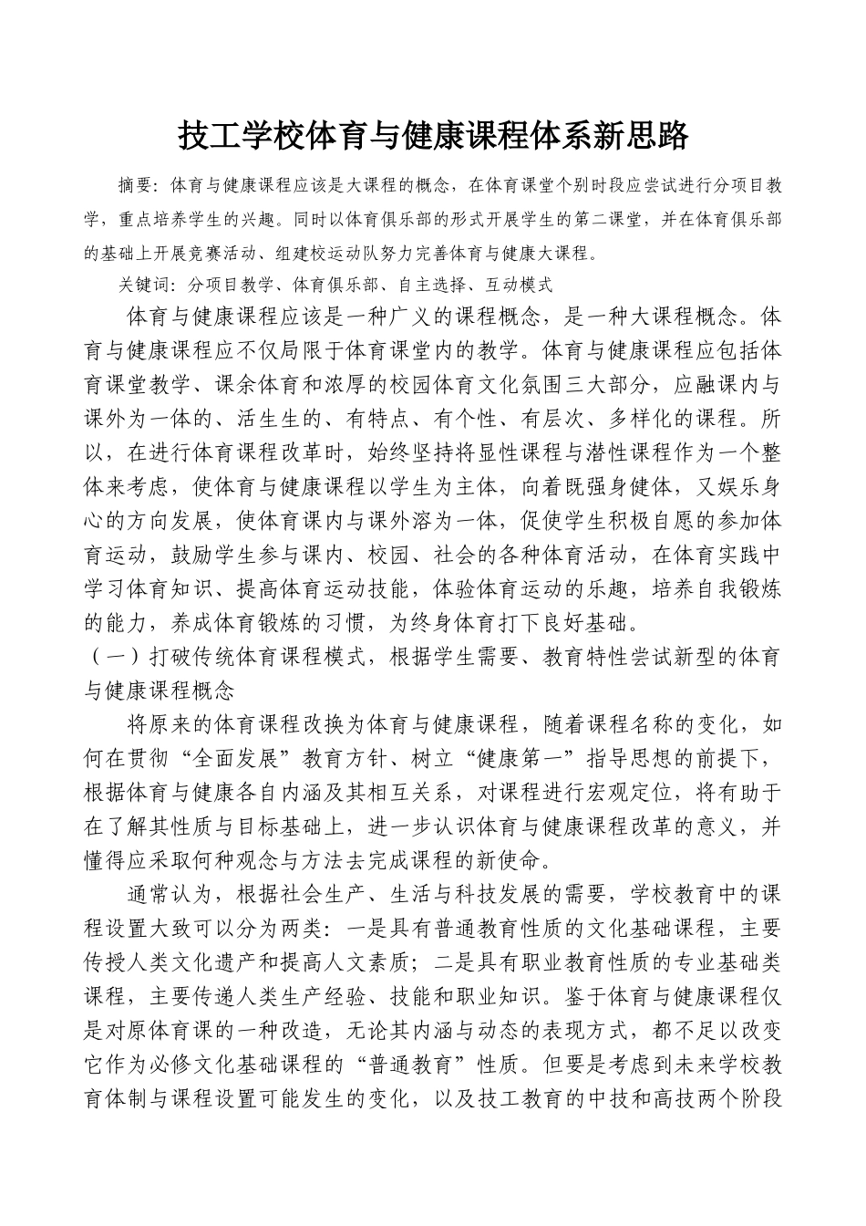 技工学校体育与健康课程体系新思路_第1页