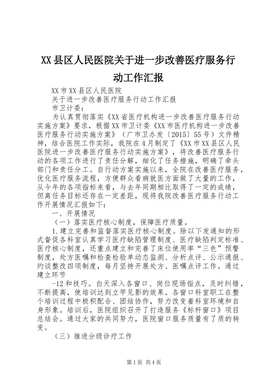 XX县区人民医院关于进一步改善医疗服务行动工作汇报_第1页