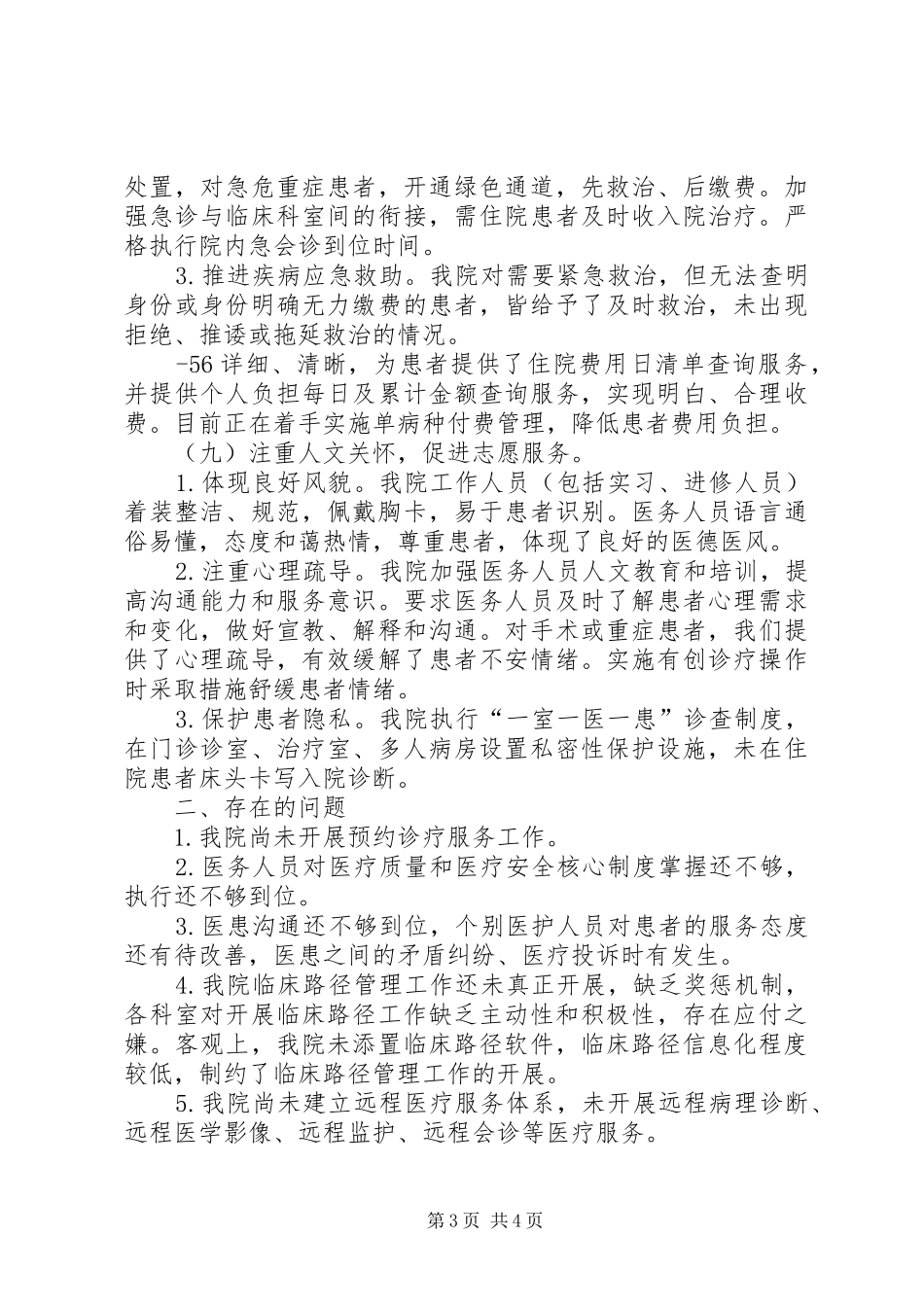 XX县区人民医院关于进一步改善医疗服务行动工作汇报_第3页