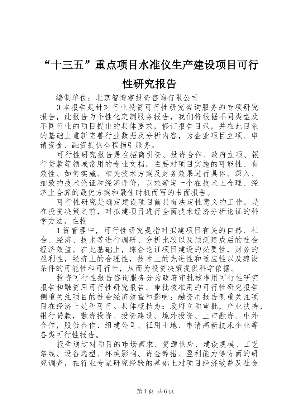 “十三五”重点项目水准仪生产建设项目可行性研究报告_第1页