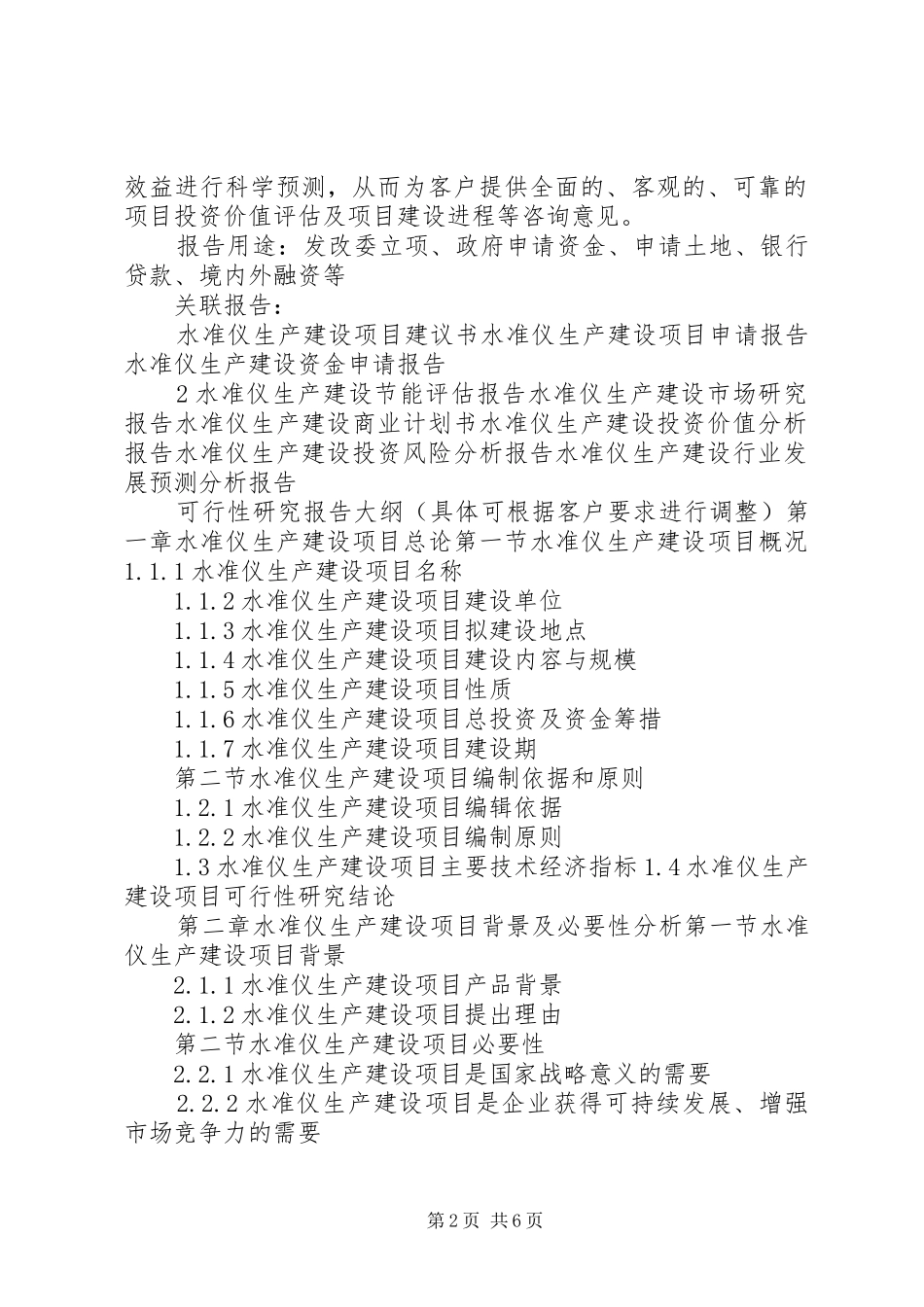 “十三五”重点项目水准仪生产建设项目可行性研究报告_第2页