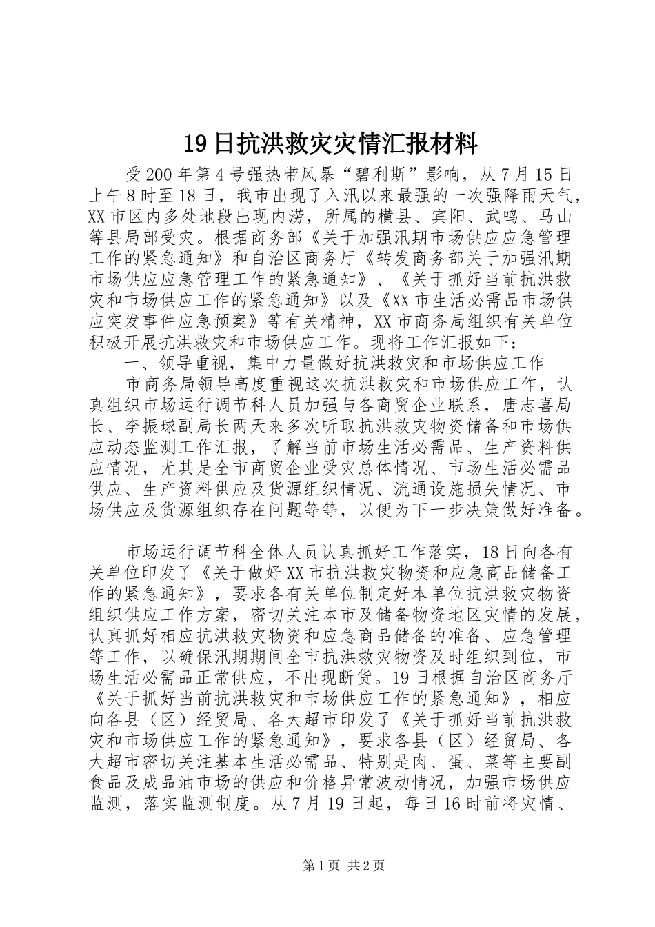 19日抗洪救灾灾情汇报材料_第1页