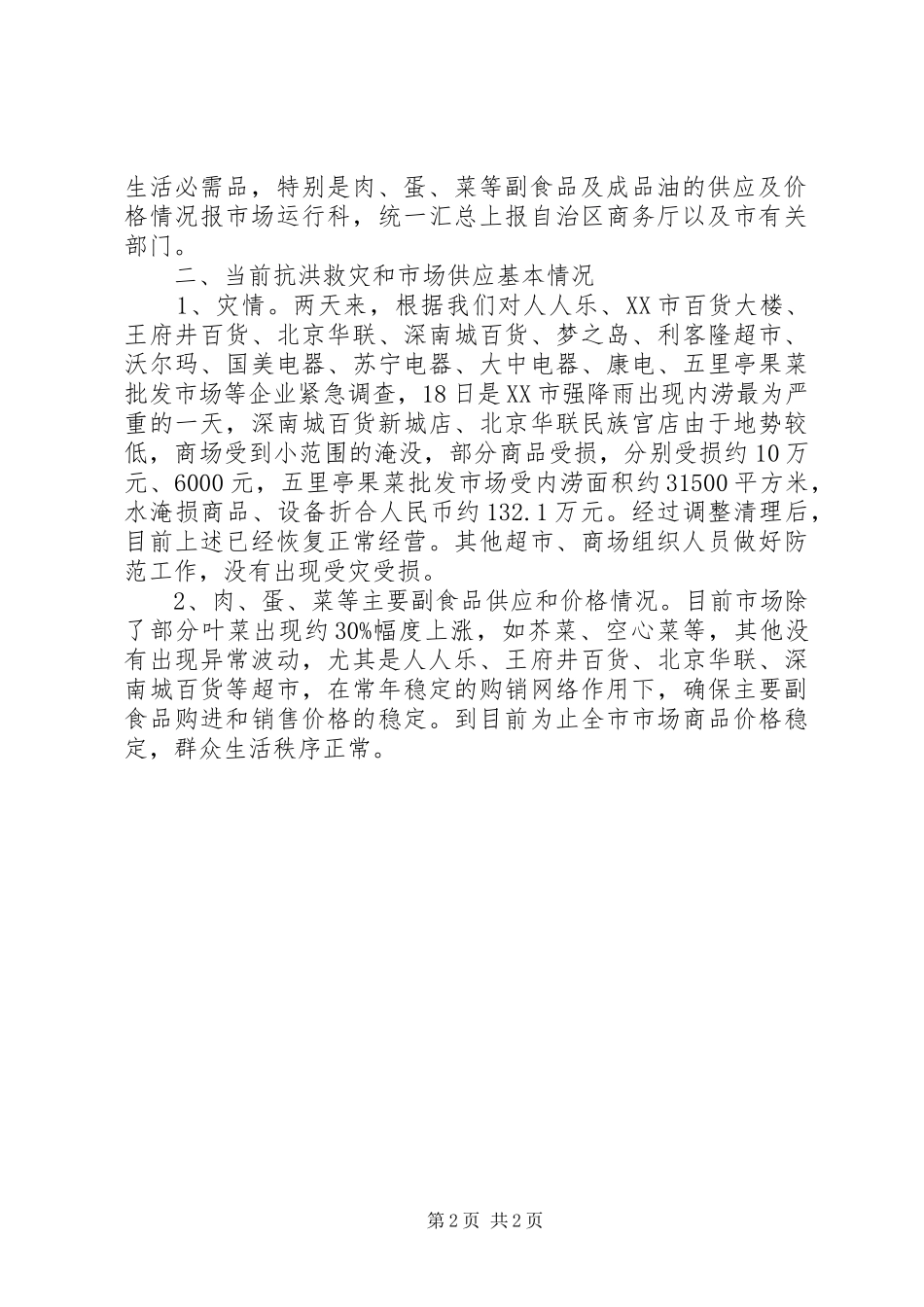 19日抗洪救灾灾情汇报材料_第2页