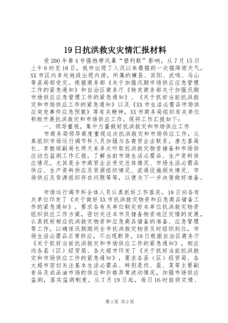 19日抗洪救灾灾情汇报材料