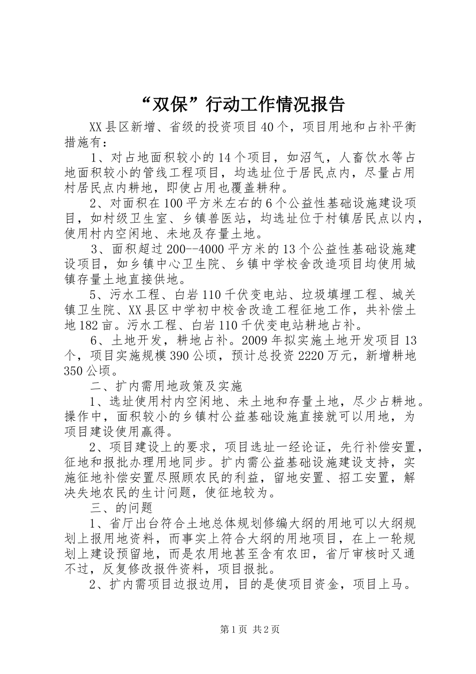 “双保”行动工作情况报告_第1页