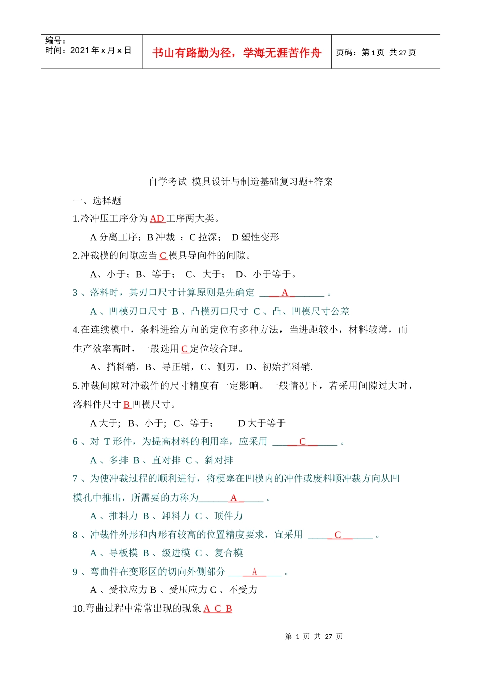 自学考试模具设计与制造基础复习题和答案_第1页