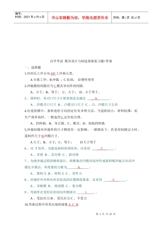 自学考试模具设计与制造基础复习题和答案