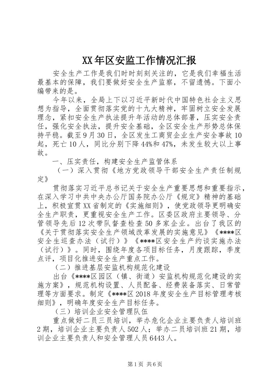 XX年区安监工作情况汇报_第1页