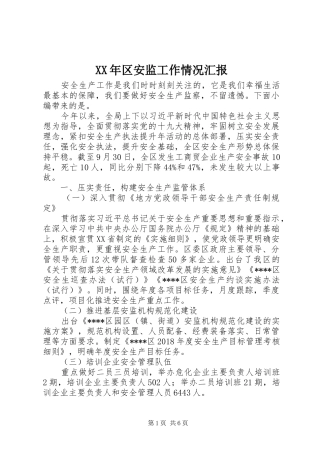 XX年区安监工作情况汇报