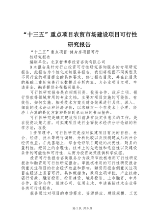 “十三五”重点项目农贸市场建设项目可行性研究报告