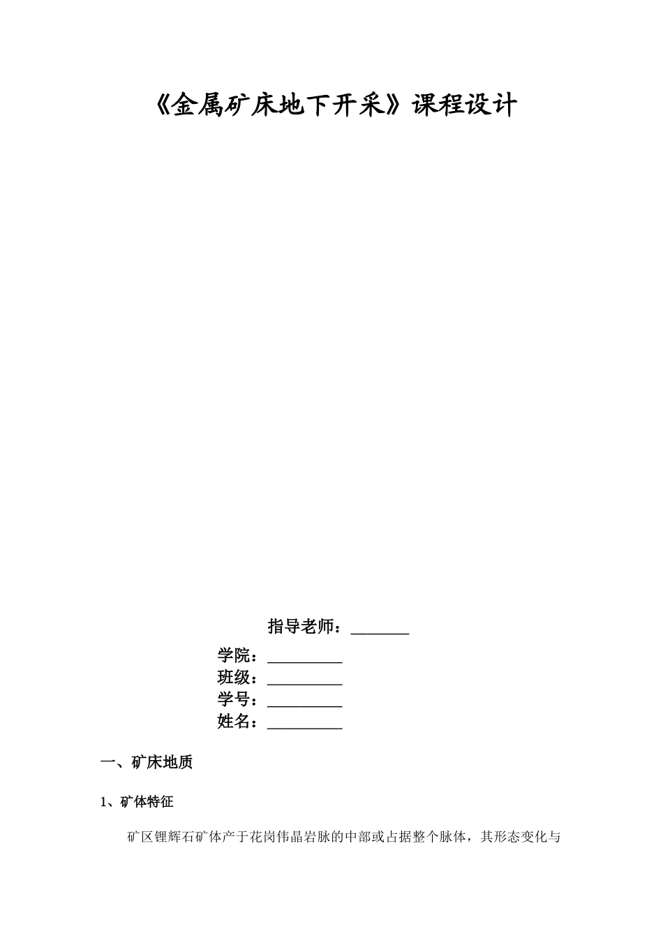 金属矿山地下开采课程设计_第1页