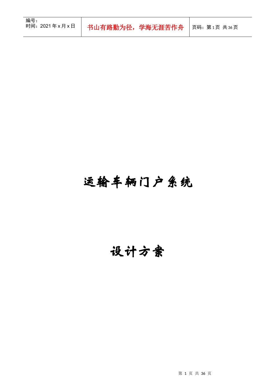 运输车辆门户系统设计方案（DOC32页）_第1页