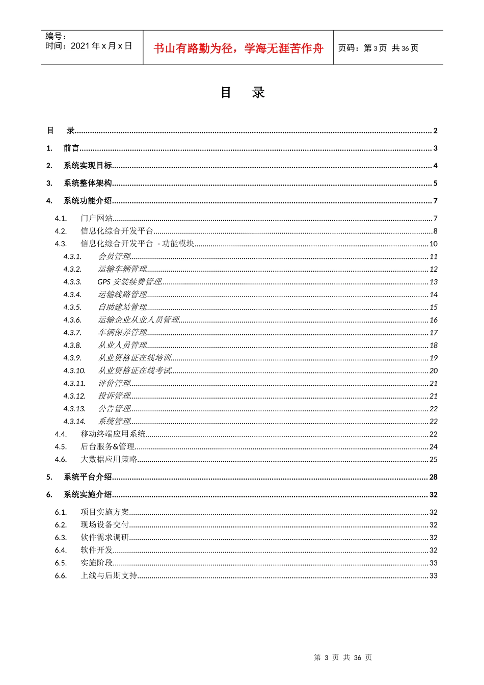 运输车辆门户系统设计方案（DOC32页）_第3页