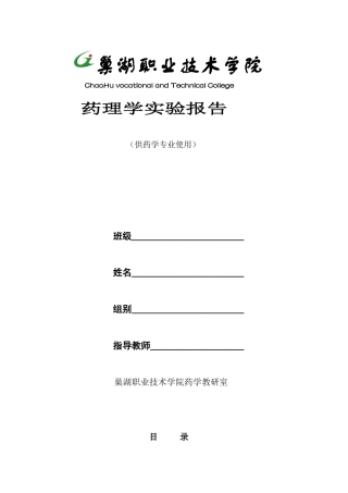 药理学实验报告