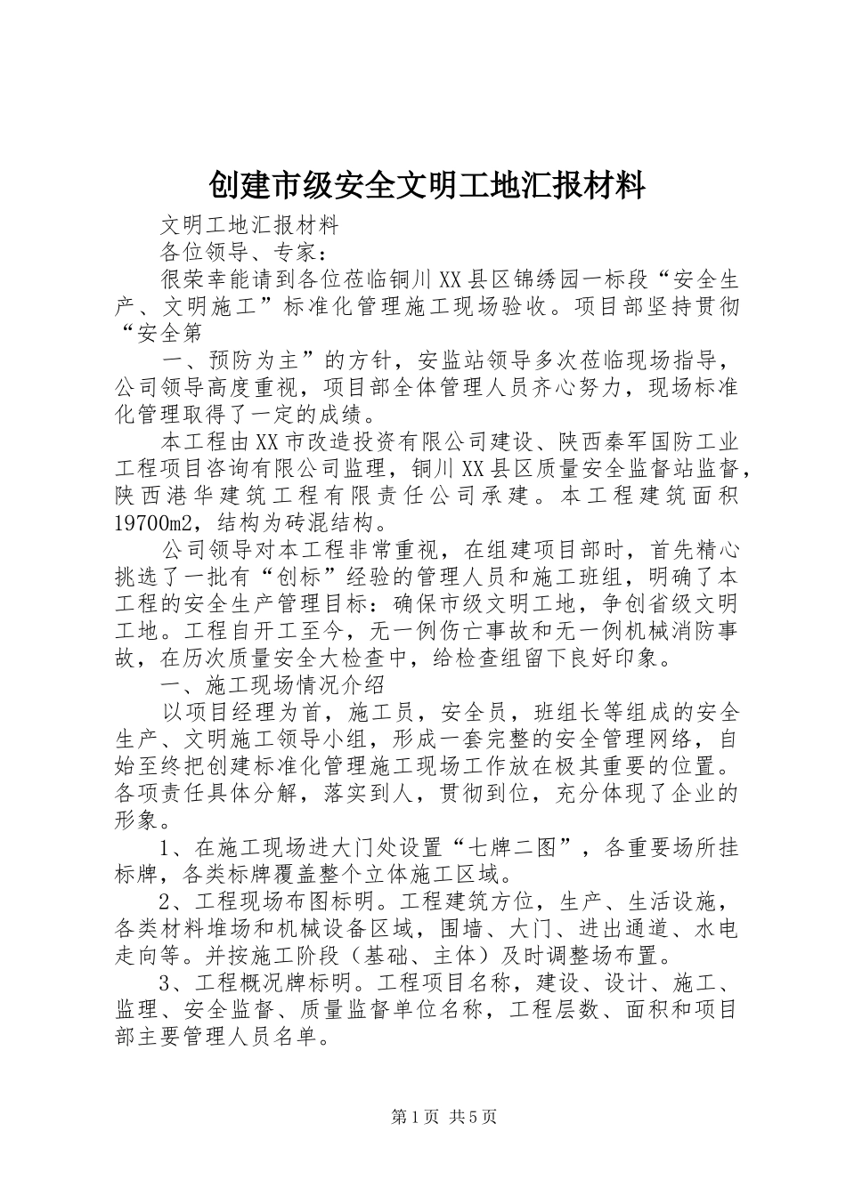 创建市级安全文明工地汇报材料_第1页