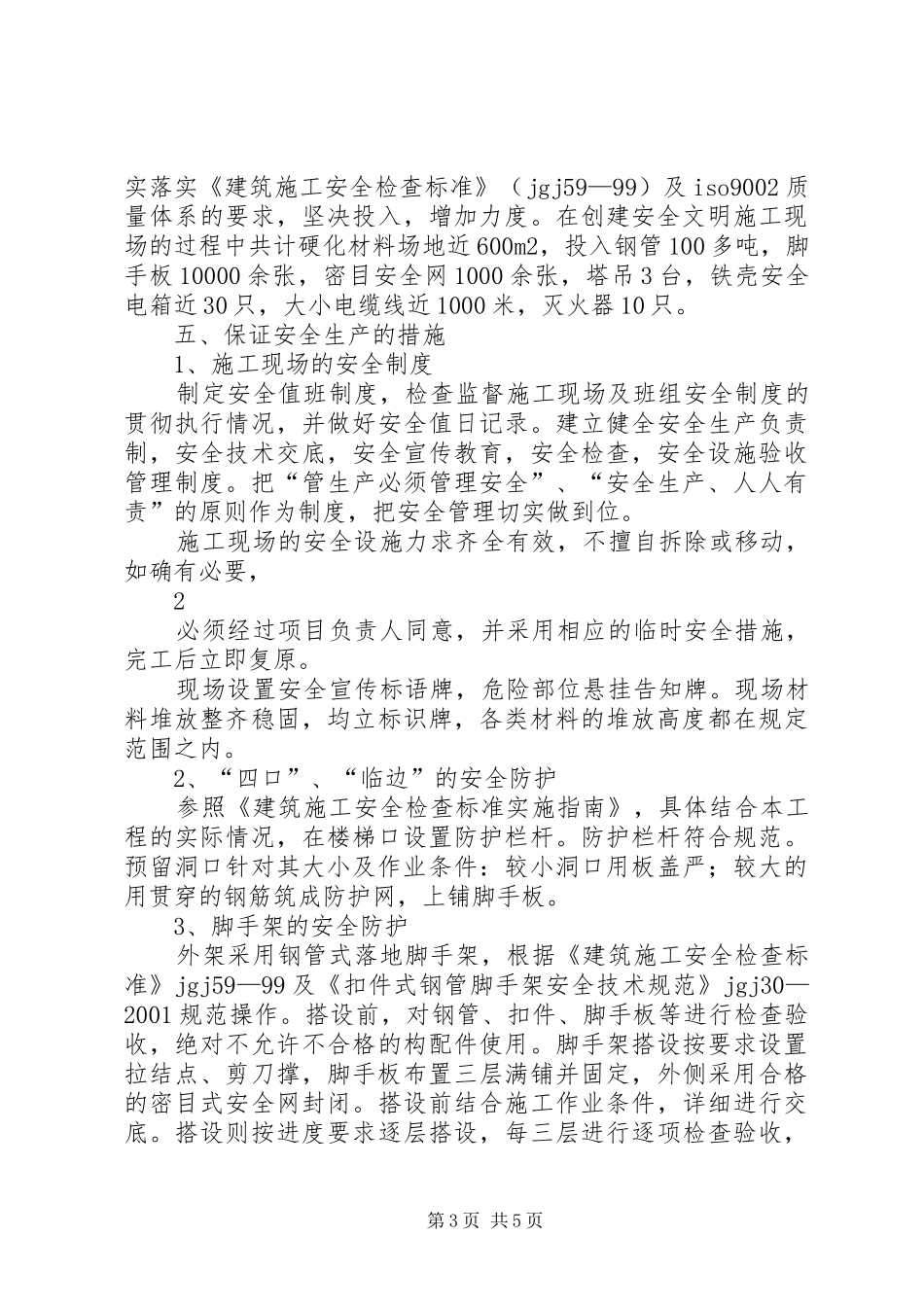 创建市级安全文明工地汇报材料_第3页