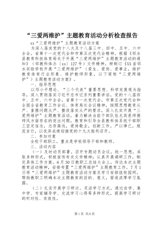 “三爱两维护”主题教育活动分析检查报告