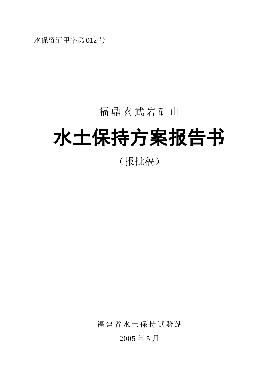 福鼎玄武岩矿山水土保持方案_第1页