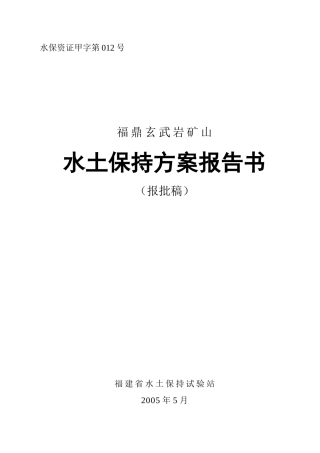 福鼎玄武岩矿山水土保持方案