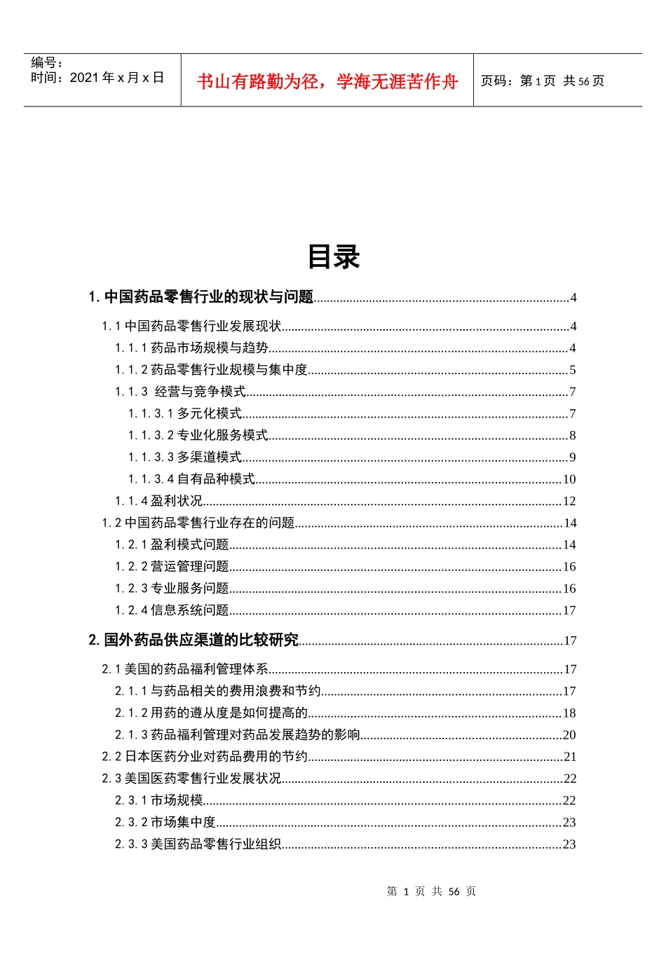 药品零售连锁企业做大做强与医药分业政策研究(意见稿)_第2页