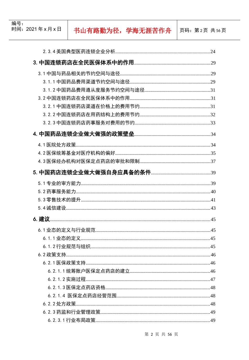 药品零售连锁企业做大做强与医药分业政策研究(意见稿)_第3页