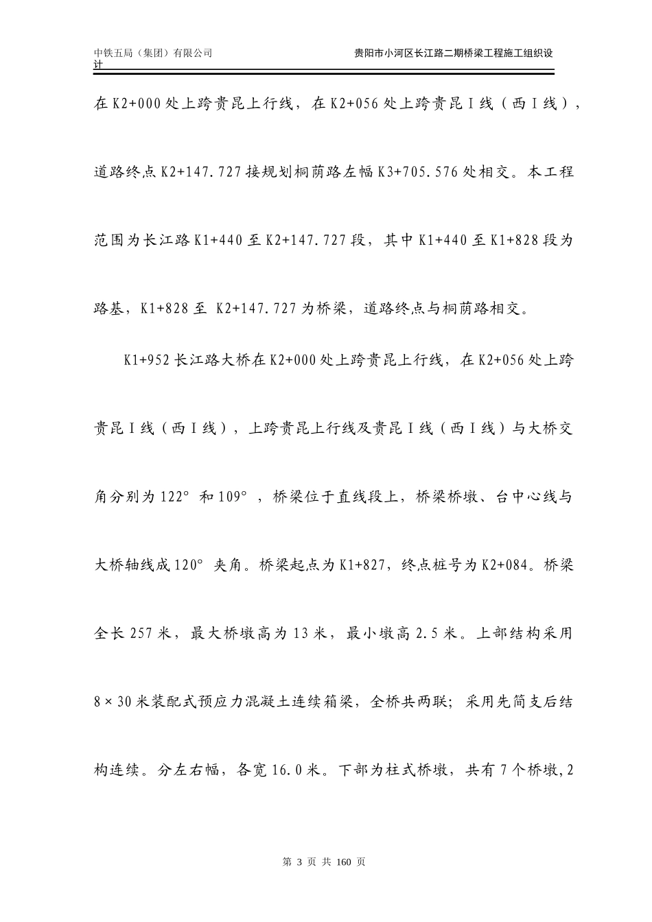 贵阳市小河区长江路二期桥梁工程施工组织设计_第3页
