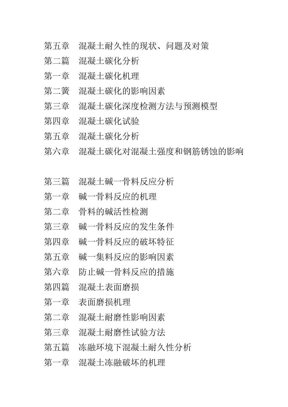 混凝土耐久性研究与工程应用手册_第2页