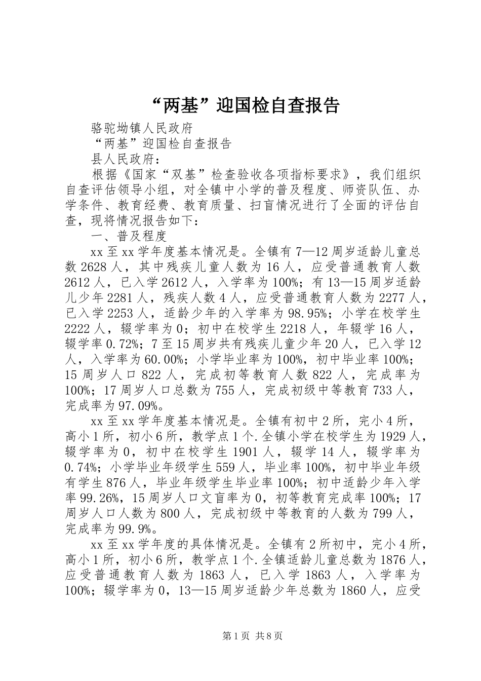 “两基”迎国检自查报告_第1页