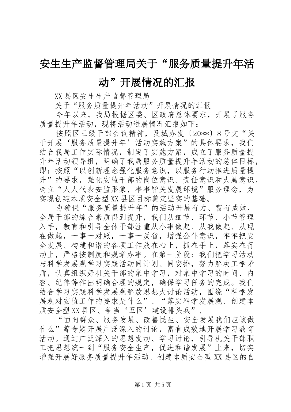 安生生产监督管理局关于“服务质量提升年活动”开展情况的汇报_第1页