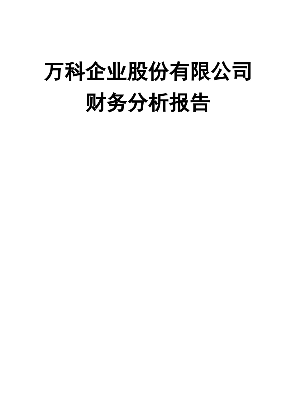 某地产集团财务分析报告_第1页