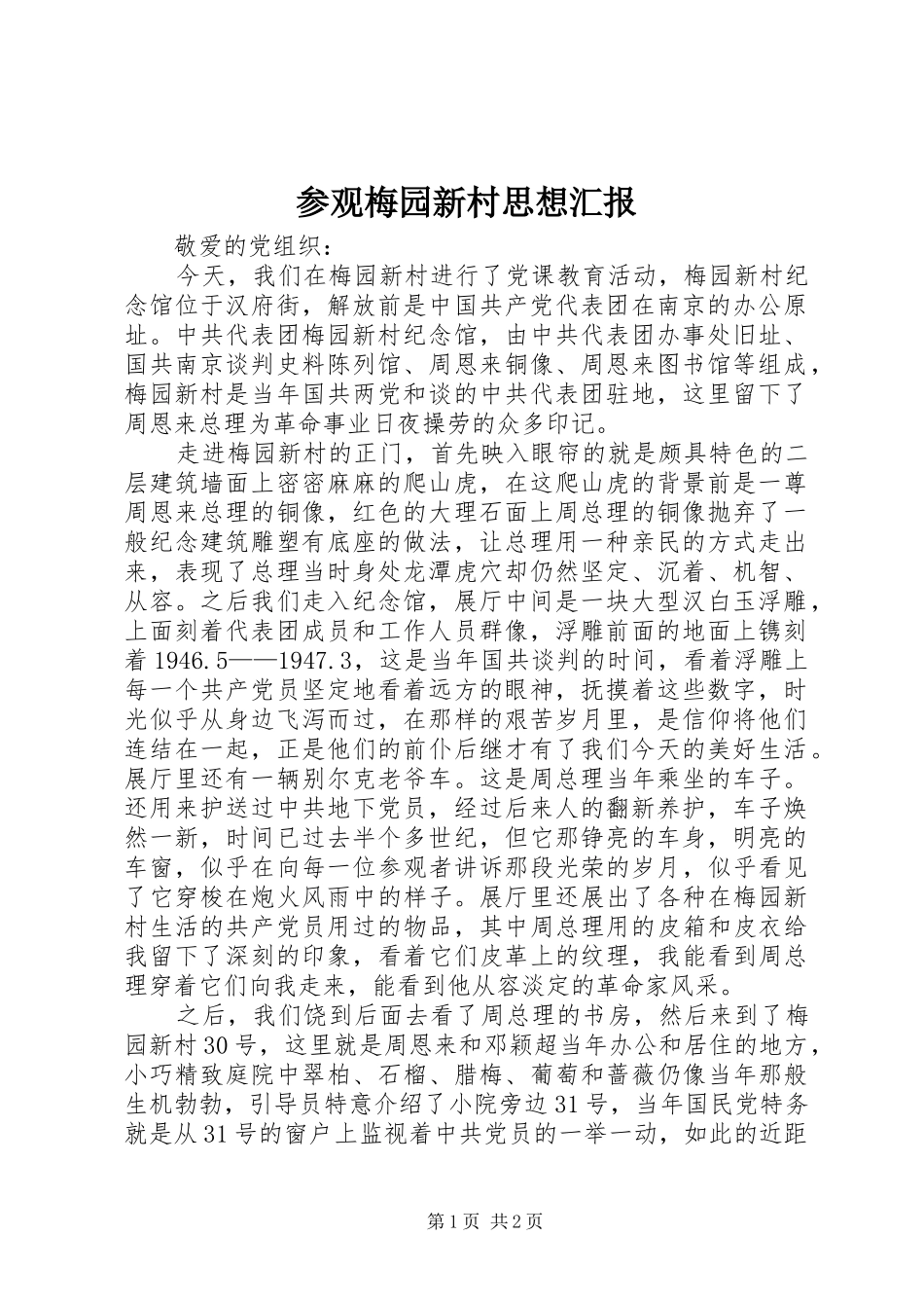 参观梅园新村思想汇报_第1页