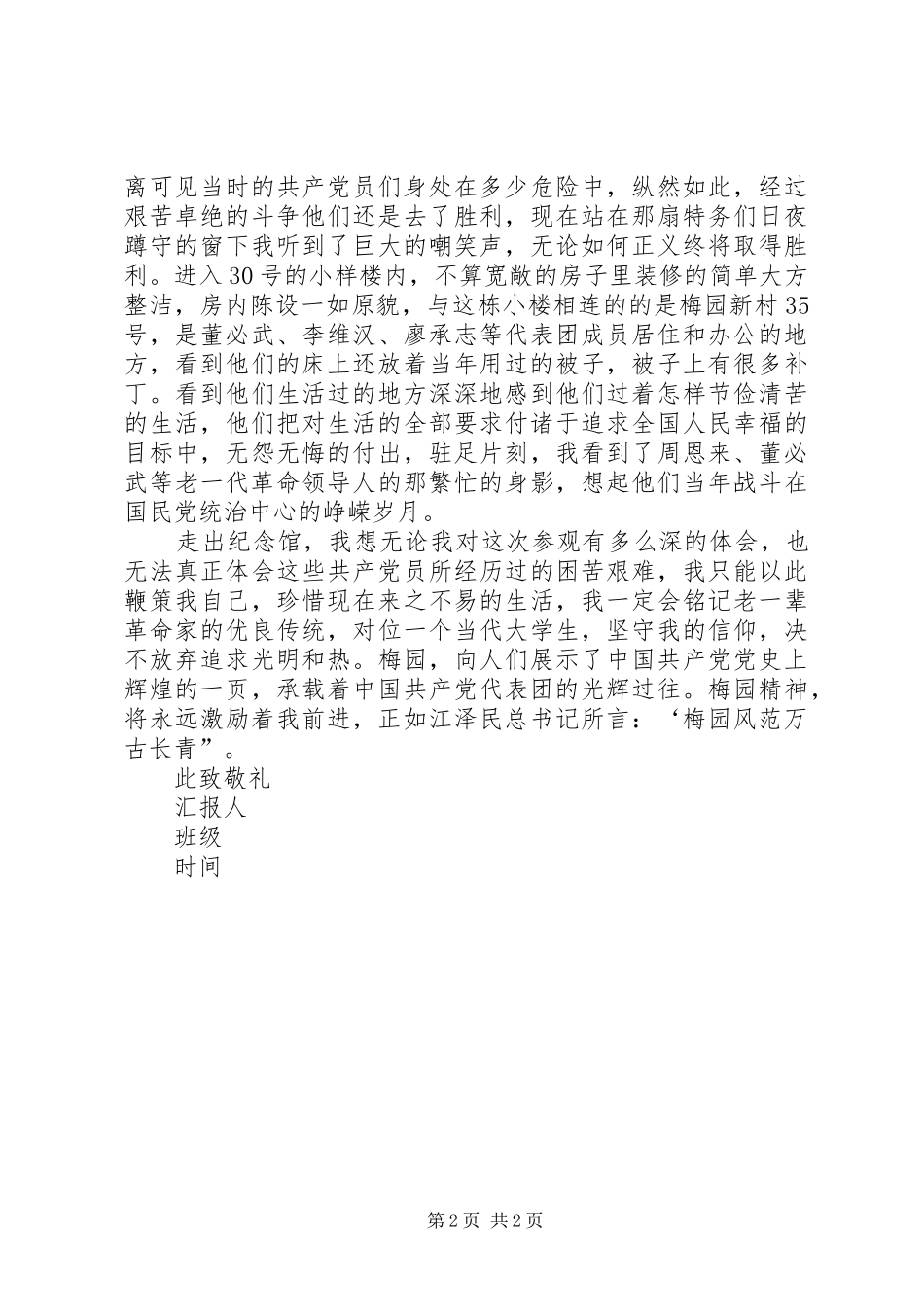 参观梅园新村思想汇报_第2页