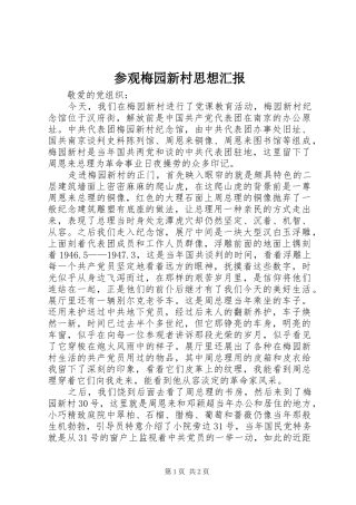 参观梅园新村思想汇报