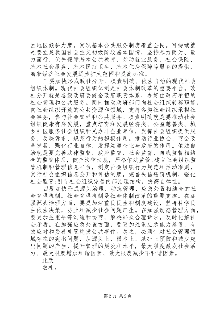 1月思想汇报范文：加快推进社会体制改革_第2页