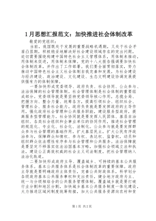1月思想汇报范文：加快推进社会体制改革